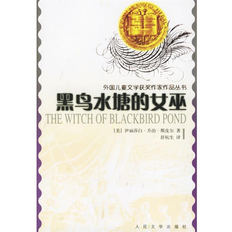 【正版书】 黑鸟水塘的女巫 外国儿童文学获奖作家作品丛书 （美）斯皮尔 著,舒杭生 译 人民文学出版社