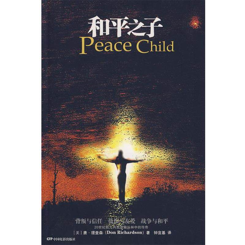 【正版书】 和平之子 (美)理查森 著,钟宜基 译 中国电影出版社
