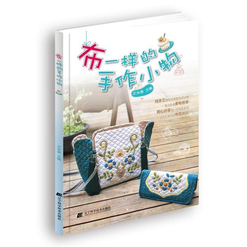 【正版书】 布一样的手作小物 艾米果, 宋敏姣 ,李玉栋 辽宁科学技术出版社