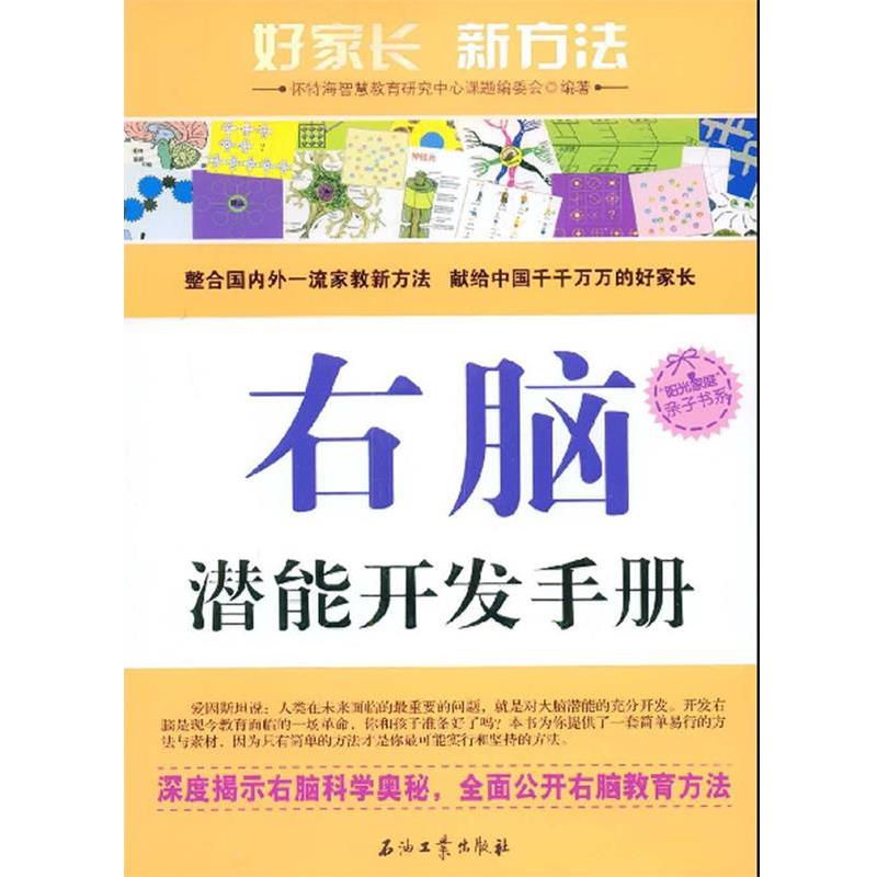 【正版书】 右脑潜能开发手册 怀特海智慧教育研究中心课题组委会 编 石油工业出版社
