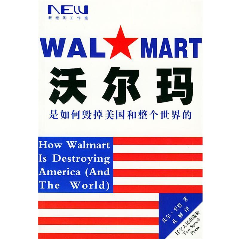 【正版书】 沃尔玛是如何毁掉美国和整个世界的 [美]奎恩 著,孔雁 译 辽宁人民出版社