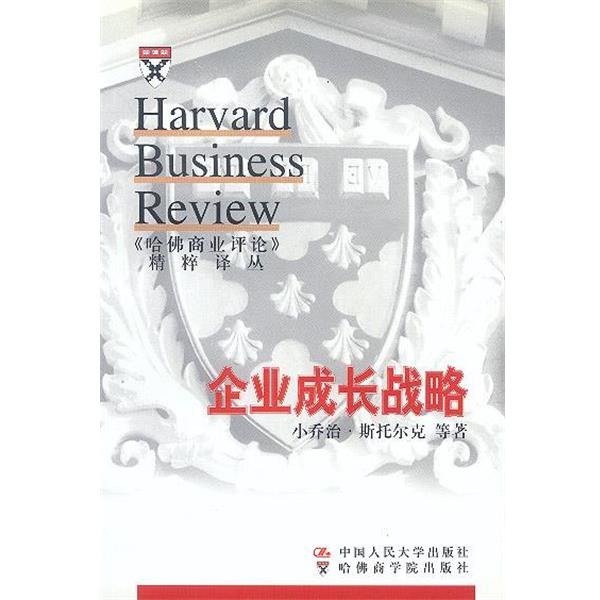 【正版书】 企业成长战略--《哈佛商业评论》精粹译丛 斯托尔克 等著,赵锡军 等 译 中国人民大学出版社