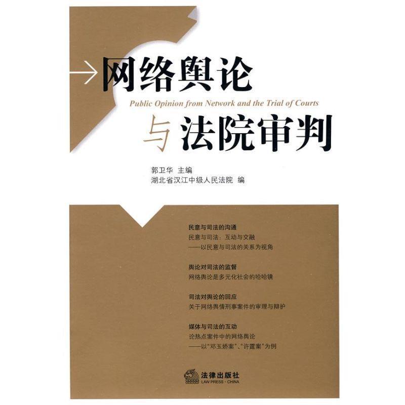 【正版书】 网络舆论与法院审判 湖北省汉江中级人民法院　编 法律出版社