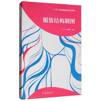 【正版书】 服装结构制图 孔庆,骆振楣 编 高等教育出版社