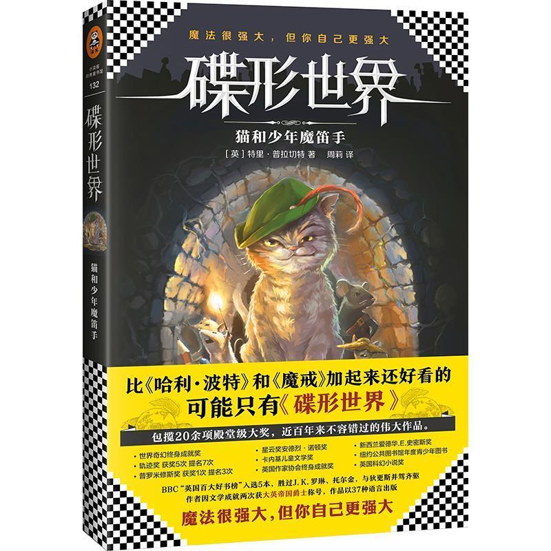 【正版书】 碟形世界:猫和少年魔笛手 特里·普拉切特 文汇出版社