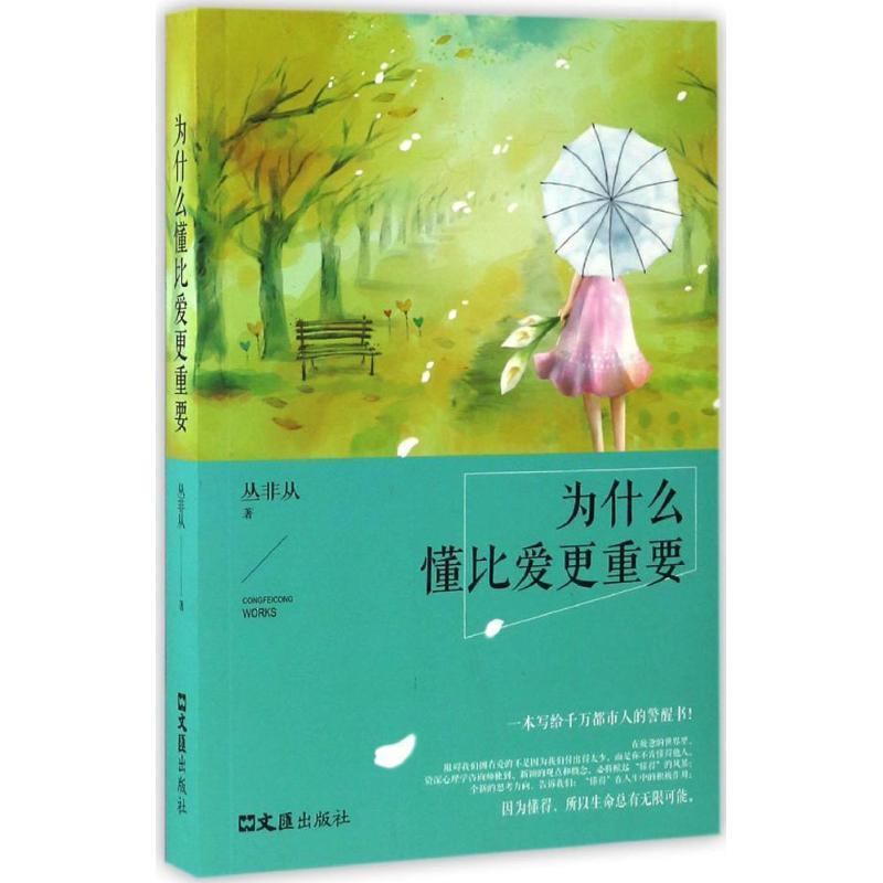 【正版书】 为什么懂比爱更重要 丛非从 著 文汇出版社