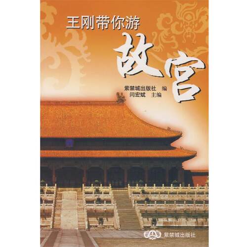 【正版书】 王刚带你游故宫 闫宏斌 主编 紫禁城出版社