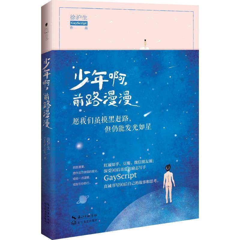【正版书】 少年啊,前路漫漫 徐沪生 著 长江文艺出版社