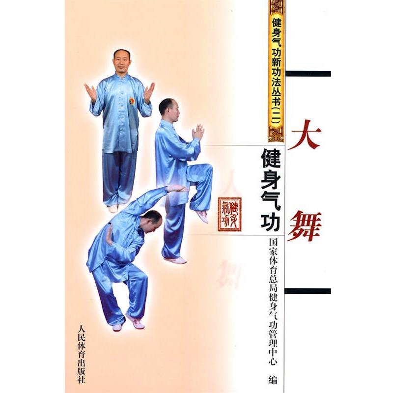 【正版书】 健身气功·大舞 国家体育总局健身气功管理中心 编 人民体育出版社