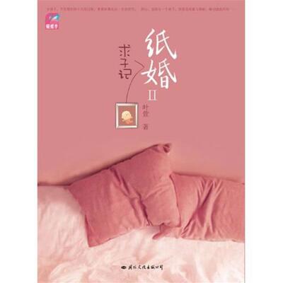 【正版书】 纸婚2:求子记 叶萱 国际文化出版公司