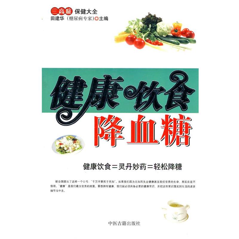 【正版书】 健康饮食降血糖 田建华 主编 中医古籍出版社