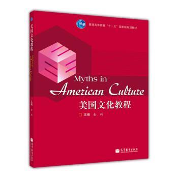 【正版书】 美国文化教程 金莉 著,金莉 编 高等教育出版社