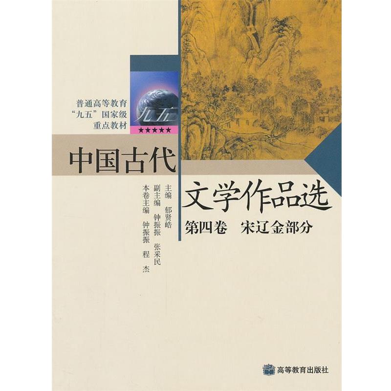 【正版书】 中国古代文学作品选 郁贤皓 主编,钟振振,程杰 本卷主编 高等教育出版社
