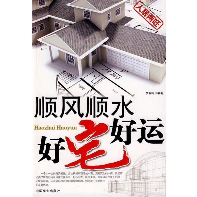 【正版书】 顺风顺水 好宅好运 李朝晖 编著 中国商业出版社