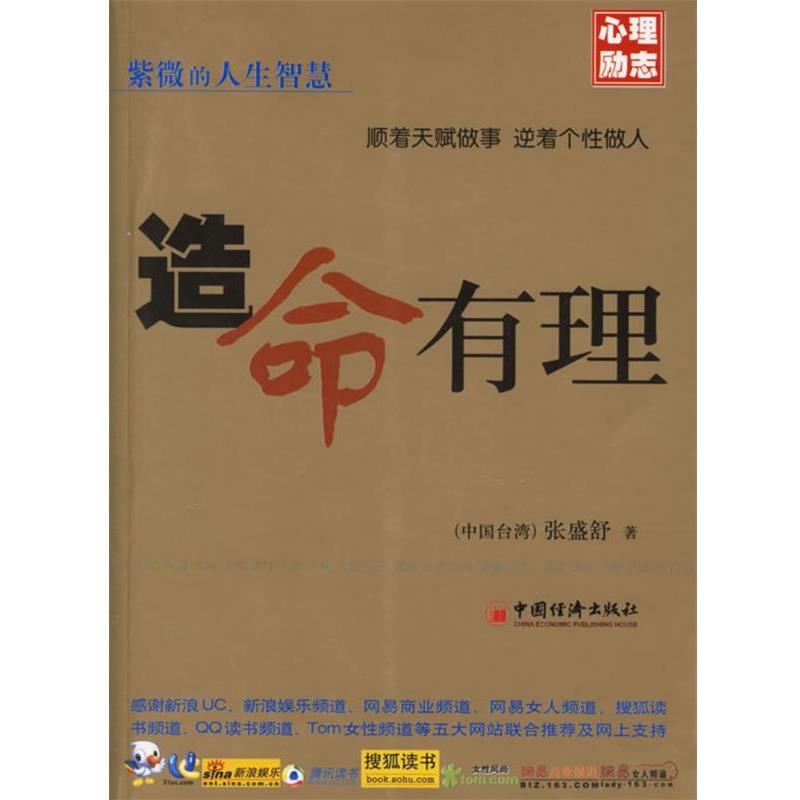 【正版书】 造命有理 (中国台湾)张盛舒 著 中国经济出版社