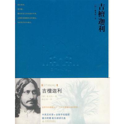 【正版书】 吉檀伽利 (印)泰戈尔 著,林志豪 译 天津教育出版社