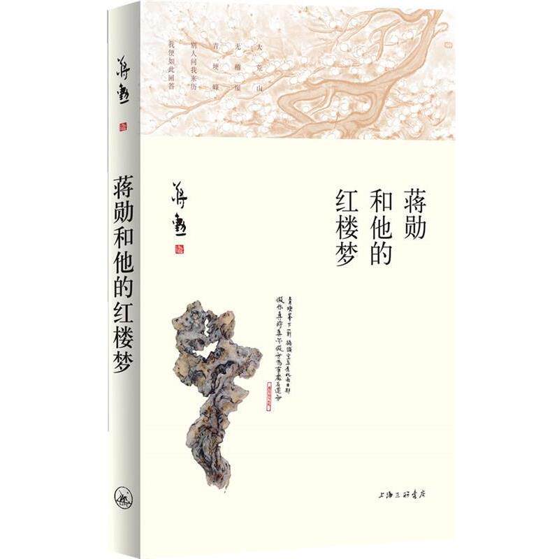 【正版书】 《蒋勋和他的红楼梦》 蒋勋 著 上海三联书店