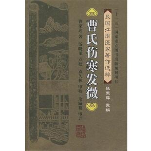【正版书】 曹氏伤寒发微 曹家达 著,汤晓龙 点校 福建科技出版社