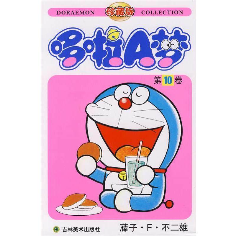 【正版书】 哆啦A梦:0卷 (日)藤子·F·不二雄　著,碧日　译 吉林美术出版社