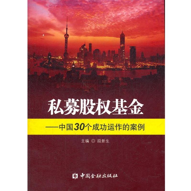 【正版书】 私募股权基金—中国30个成功运作的案例 段新生 主编 中国金融出版社