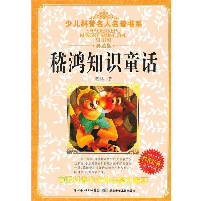 【正版书】 嵇鸿知识童话 嵇鸿 著 湖北少儿出版社