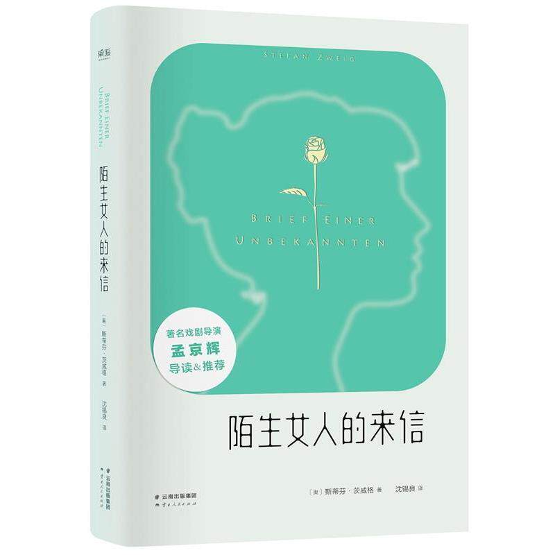 【正版书】 一个陌生女人的来信 (奥)斯蒂芬茨威格 著,沈锡良 译 云南人民出版社