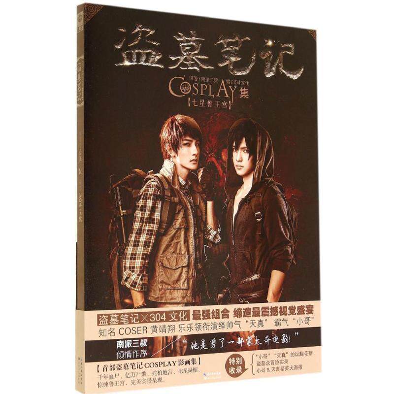 【正版书】 七星鲁王宫-盗墓笔记-COSPLAY集 南派三叔 著,304文化 编 长江文艺出版社
