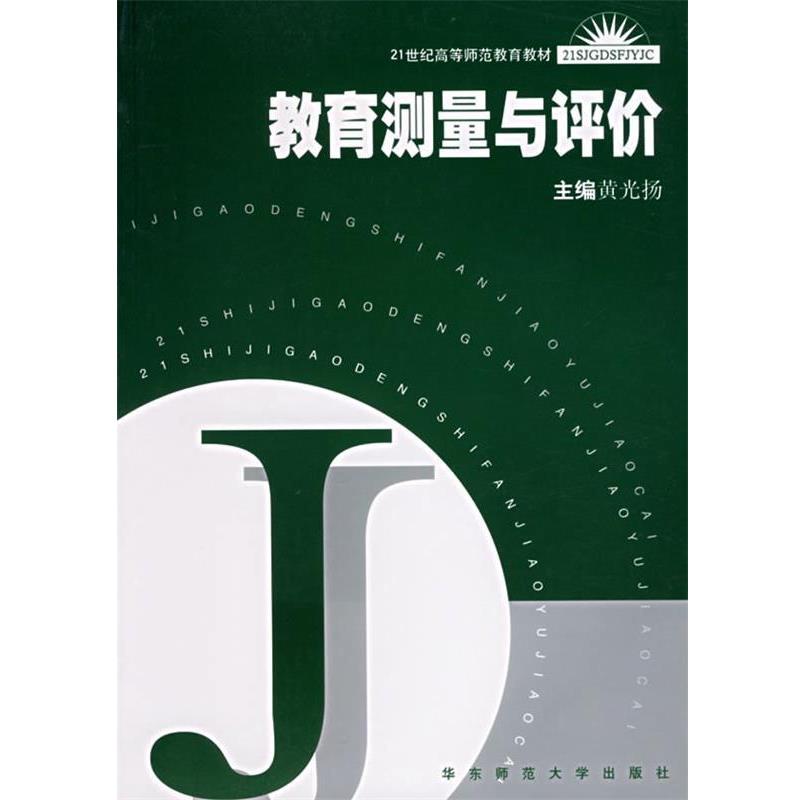 【正版书】 教育测量与评价 黄光扬 主编 华东师范大学出版社