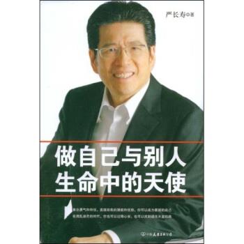 【正版书】 做自己与别人生命中的天使 严长寿 著 中国友谊出版公司