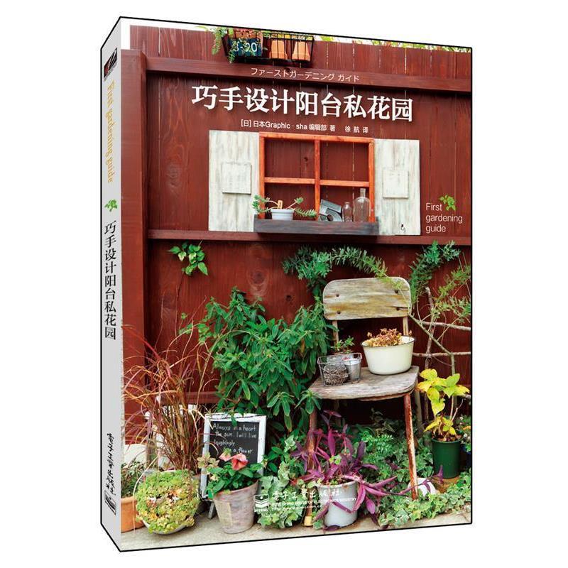 【正版书】 巧手设计阳台私花园 日本Graphic-sha编辑部 电子工业出版社