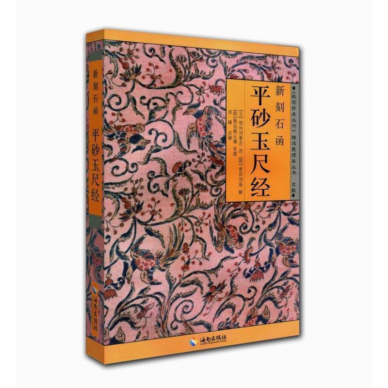 【正版书】 平砂玉尺经 (元)刘秉忠 著,李峰 整理 海南出版社