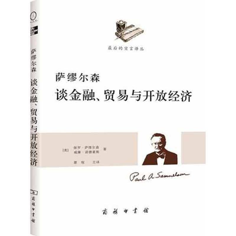 【正版书】 萨缪尔森谈金融、贸易与开放经济 (美)萨缪尔森,(美)诺德豪斯 著,萧琛 主译 商务印书馆
