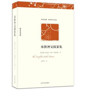 【正版书】 世界文学名著典藏:布朗神父探案集 [英国] 吉·基·切斯特顿 著,马建玲 译 长江文艺出版社