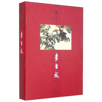 【正版书】 李自成 姚雪垠 著 中国青年出版社
