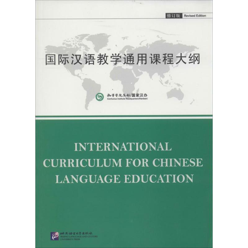 【正版书】 国际汉语教学通用课程大纲 孔子学院总部,国家汉办　编制 北京语言大学出版社