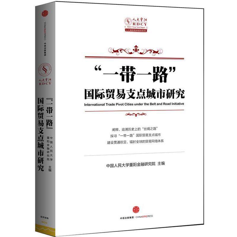 【正版书】 “一带一路”国际贸易支点城市研究 中国人民大学重阳金融研究院 主编 中信出版社