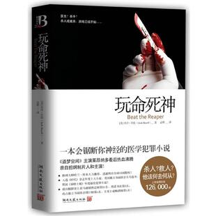 【正版书】 玩命死神 乔许·贝佐 湖南文艺出版社