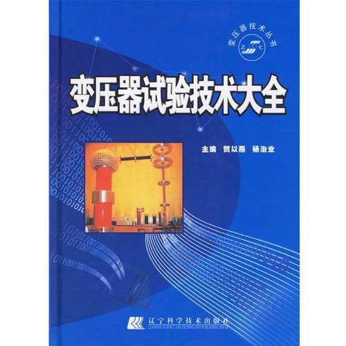 【正版书】 变压器试验技术大全 贺以燕,杨治业 主编 辽宁科学技术出版社