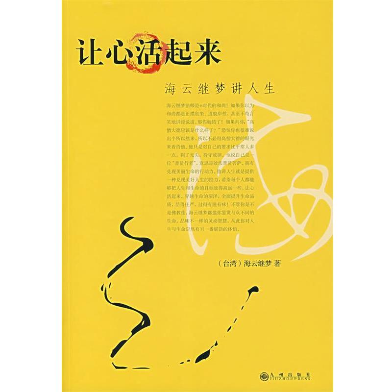 【正版书】 海云继梦讲人生 (台湾)海云继梦 著 九州出版社