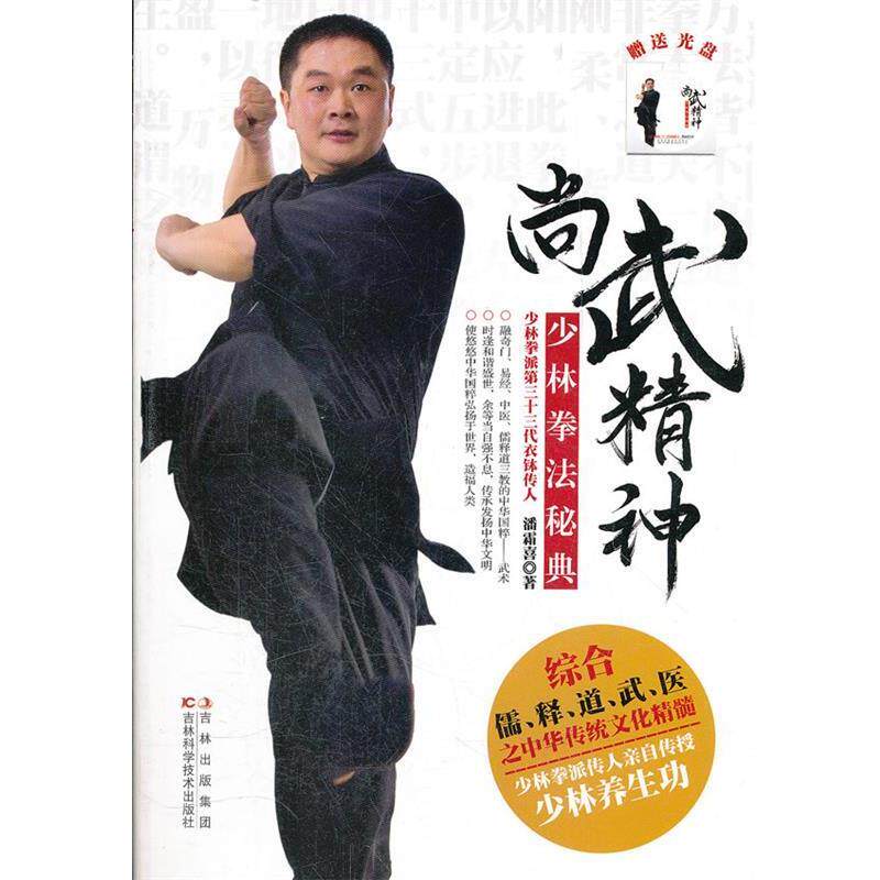 【正版书】 尚武精神:少林拳法秘典 潘霜喜 著 吉林科学技术出版社