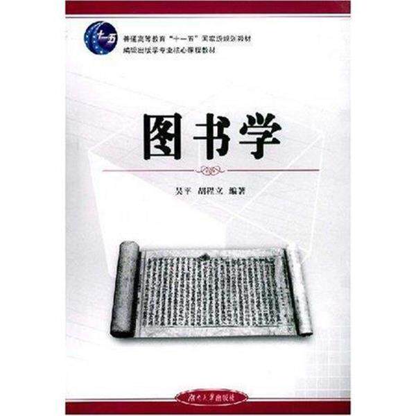 【正版书】 编辑出版学专业核心课程教材•普通高等教育国家级规划教材•图书学 吴平, 胡程立编辑出版学专业核心课程教材•