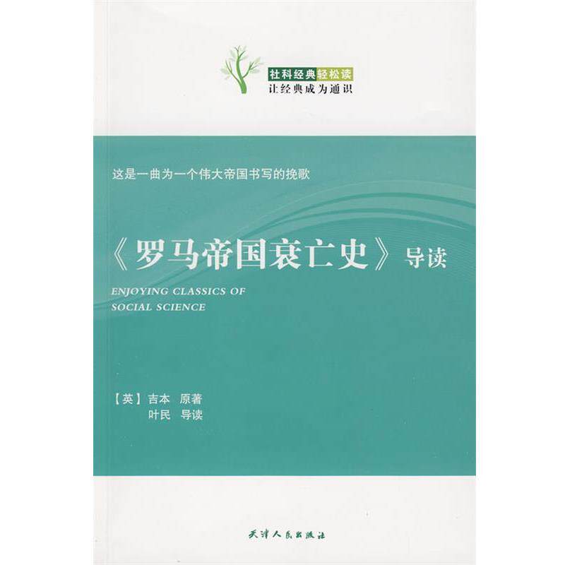 【正版书】 社科经典轻松读:罗马帝国衰亡史导读 [英] 吉本 著 天津人民出版社