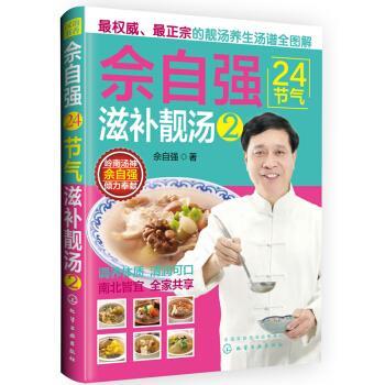 【正版书】 佘自强24节气:滋补靓汤2 佘自强 著 化学工业出版社