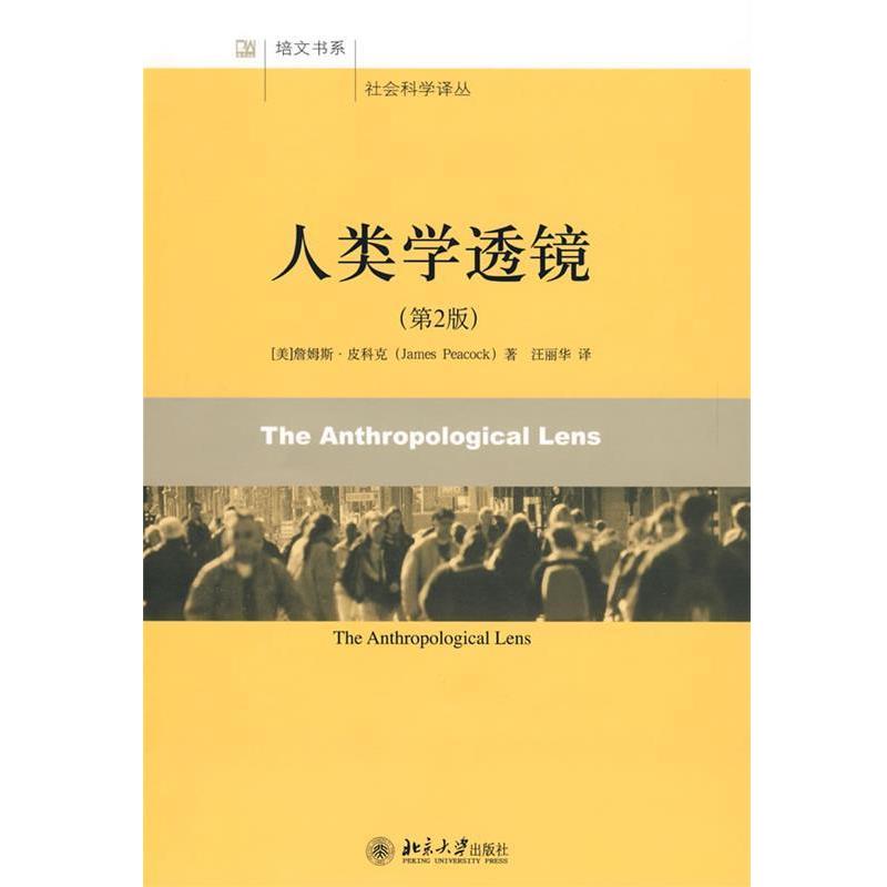 【正版书】 社会科学译丛—人类学透镜 (美)詹姆斯·皮科克 著,汪丽华 译 北京大学出版社