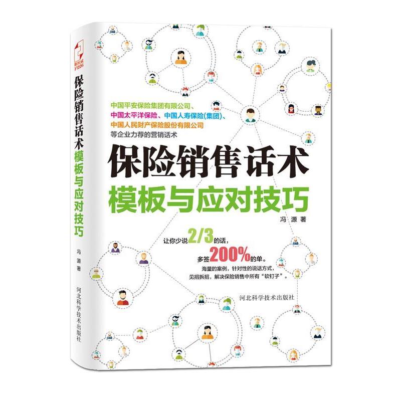 【正版书】 保险销售话术模板与应对技巧 冯源 河北科技出版社