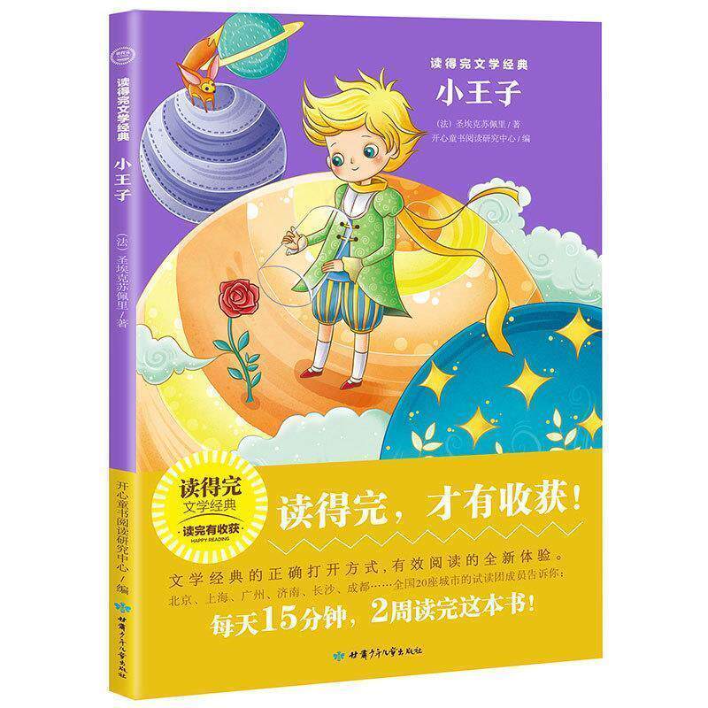 【正版书】 小王子 读得完文学经典 [法]圣埃克苏佩里,开心童书阅读研究中心 甘肃少年儿童出版社