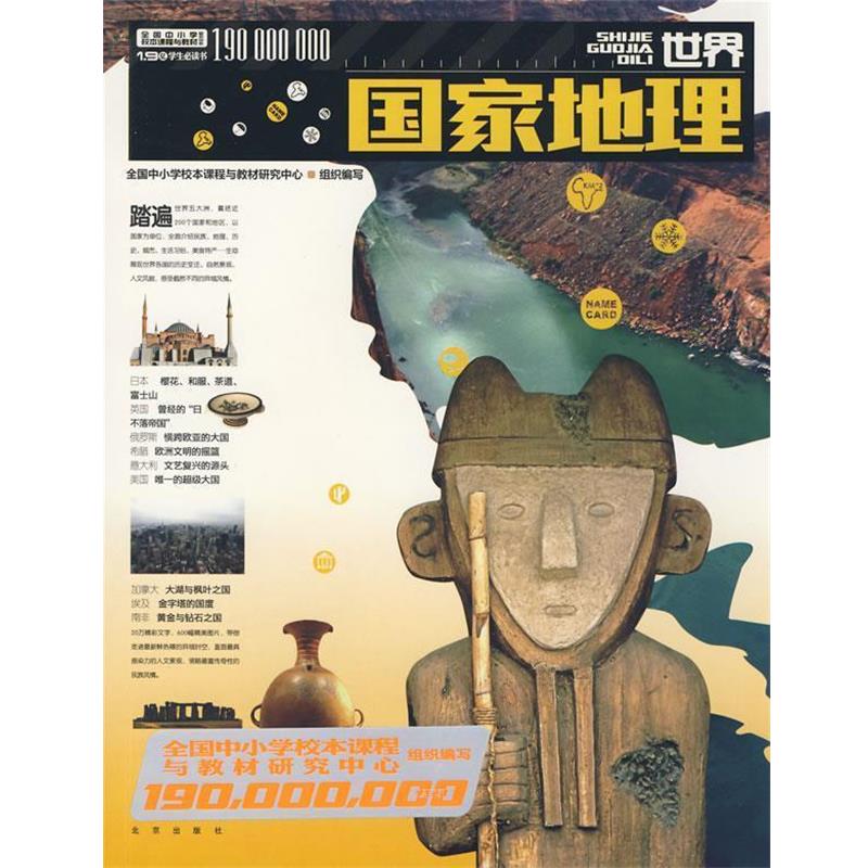 【正版书】 1 9亿学生书 世界国家地理 全国中小学校本课程与教材研究中心 组织编 北京出版社