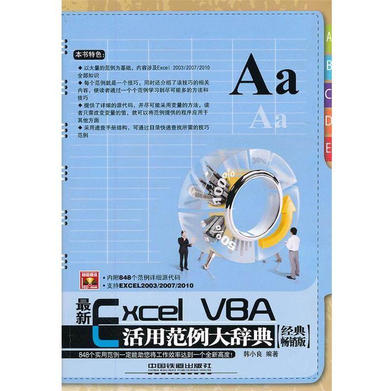 【正版书】 Excel VBA 活用范例大辞典 韩小良 中国铁道出版社