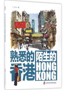 【正版书】 熟悉的香港,陌生的HONGKONG 兰月 上海社会科学院出版社