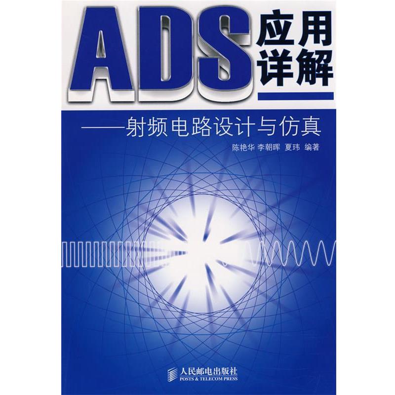 【正版书】 ADS应用详解—射频电路设计与仿真 陈艳华,李朝晖,夏玮 编著 人民邮电出版社